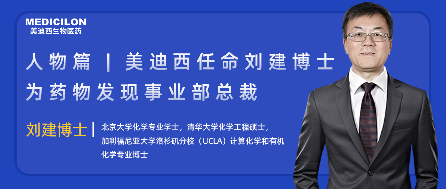 人物篇 | 凯时首页任命刘建博士为药物发现事业部总裁