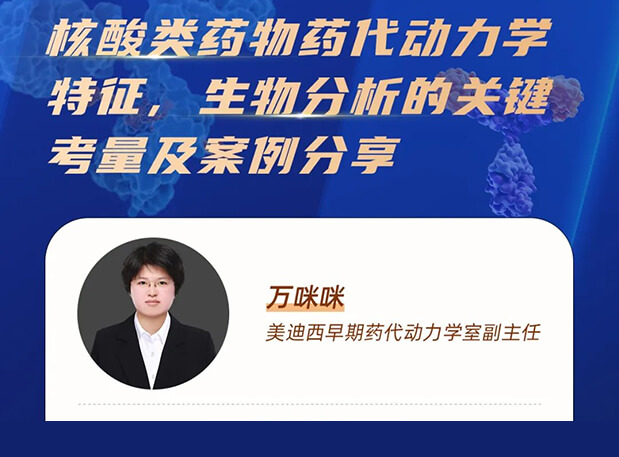 直播预告 | 核酸类药物药代动力学特征、生物分析的关键考量及案例分享