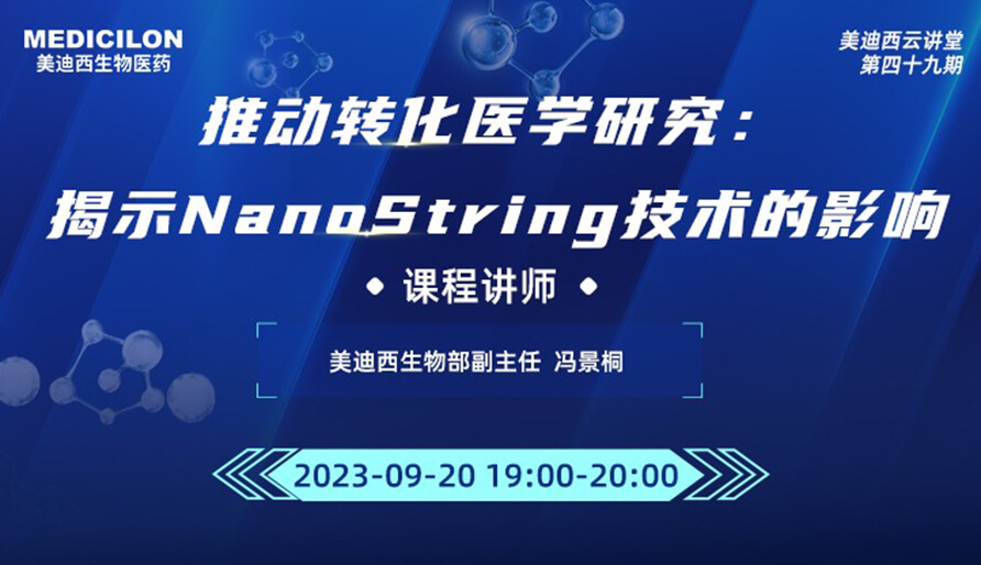 推动转化医学研究：揭示NanoString技术的影响