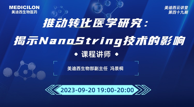 直播预告 | 推动转化医学研究：揭示NanoString技术的影响