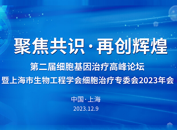 凯时首页承办第二届细胞基因治疗高峰论坛，邀您与大咖解读细胞基因治疗前沿