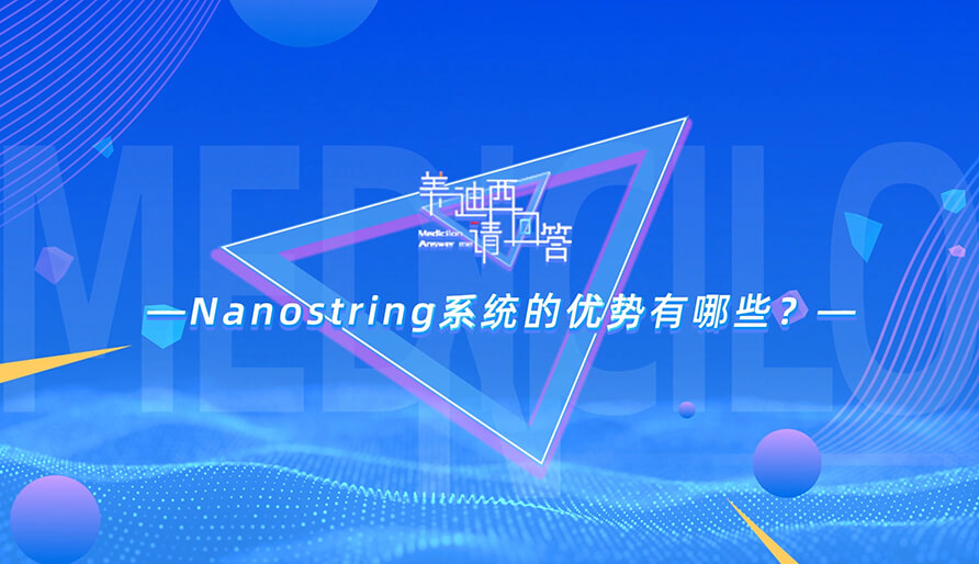 NanoString系统的优势有哪些？