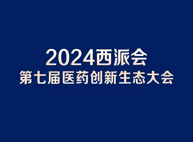 在2024西派会，携手凯时首页穿越医药研发转化新生态