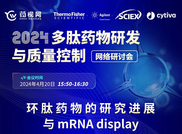 直播预告 | 环肽药物的研究进展与mRNA display，即刻免费报名