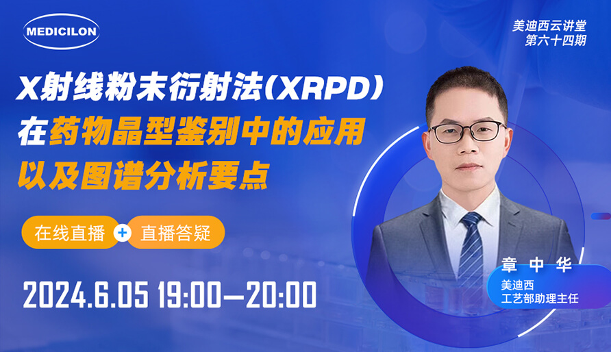 【视频回放】X射线粉末衍射法(XRPD)在药物晶型鉴别中的应用以及图谱分析要点